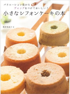 cover image of 小さなシフォンケーキの本:バリエーション豊かなディップをつけておいしい!: 本編